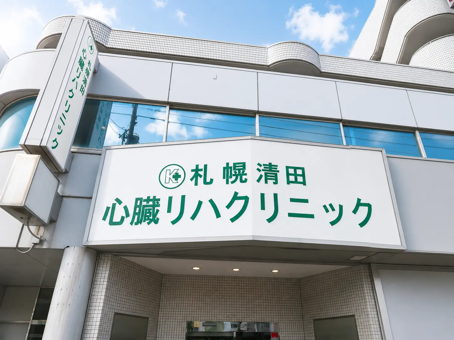 札幌清田心臓リハクリニックの外観・看板